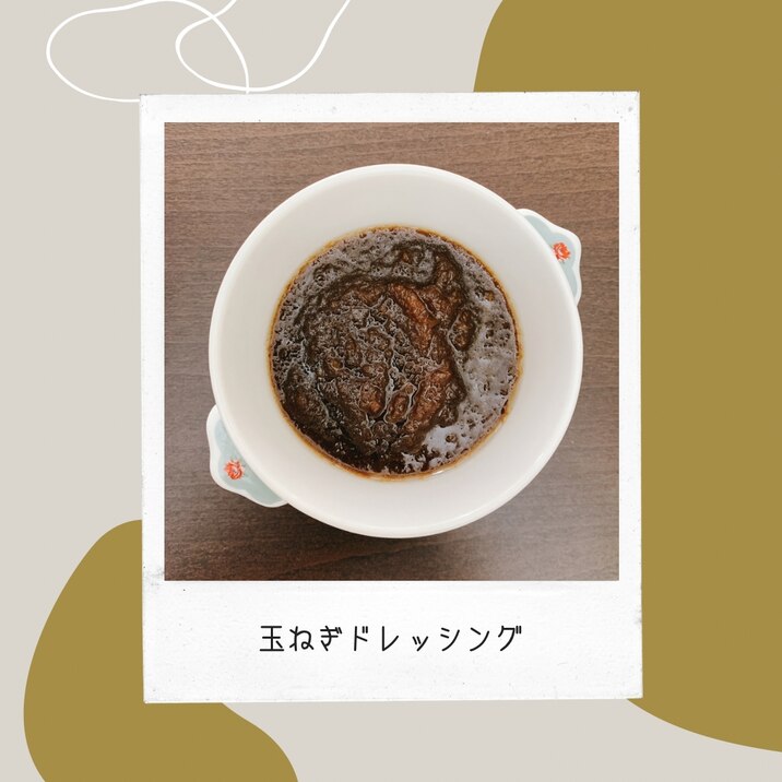 簡単!たまねぎドレッシング